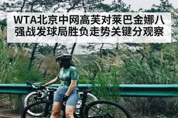 WTA北京中网高芙对莱巴金娜八强战发球局胜负走势关键分观察