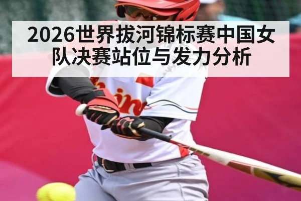 2026世界拔河锦标赛中国女队决赛站位与发力分析