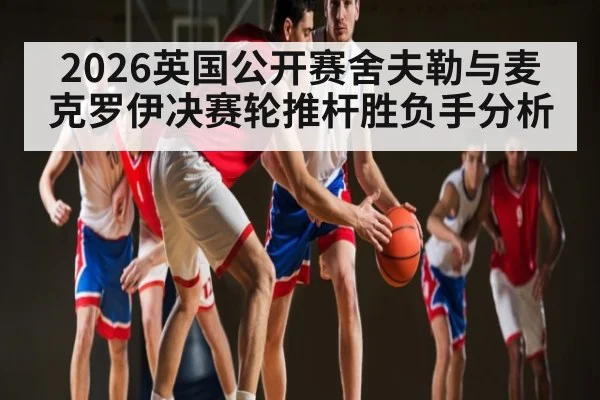 2026英国公开赛舍夫勒与麦克罗伊决赛轮推杆胜负手分析