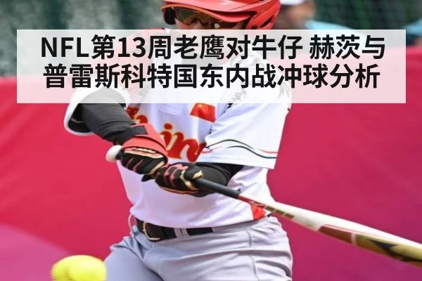 NFL第13周老鹰对牛仔 赫茨与普雷斯科特国东内战冲球分析
